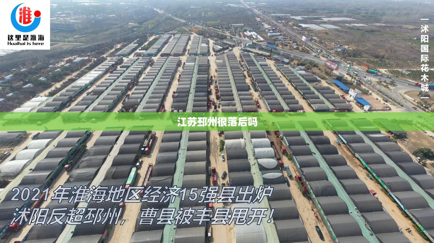 江苏邳州很落后吗
