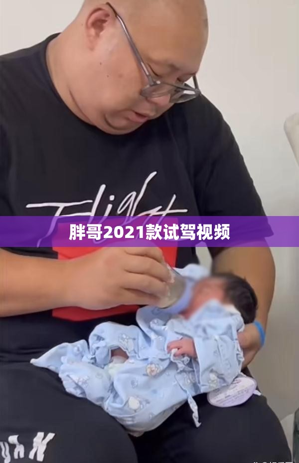 胖哥2021款试驾视频/胖哥汽车试驾频道
