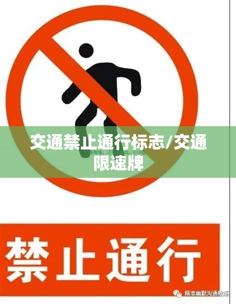 交通禁止通行标志/交通限速牌