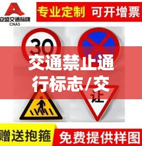 交通禁止通行标志/交通限速牌