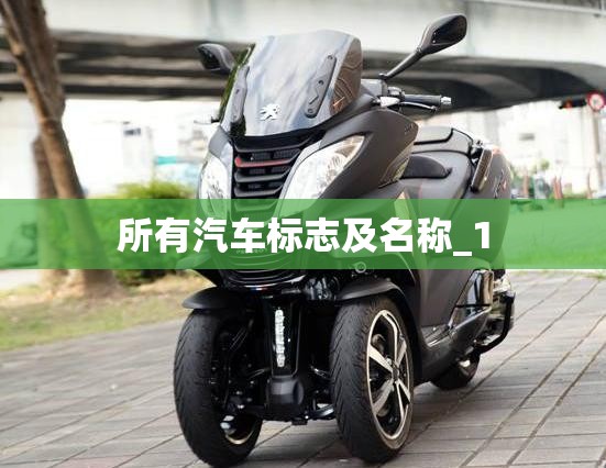 所有汽车标志及名称_1