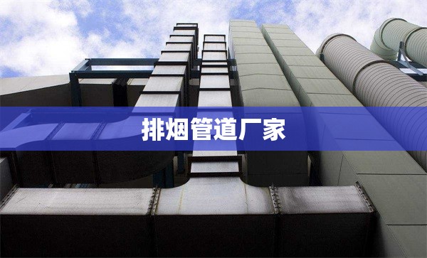排烟管道厂家