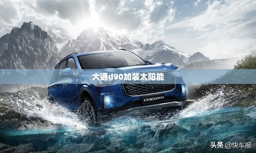 大通d90加装太阳能/大通v90 加装太阳能