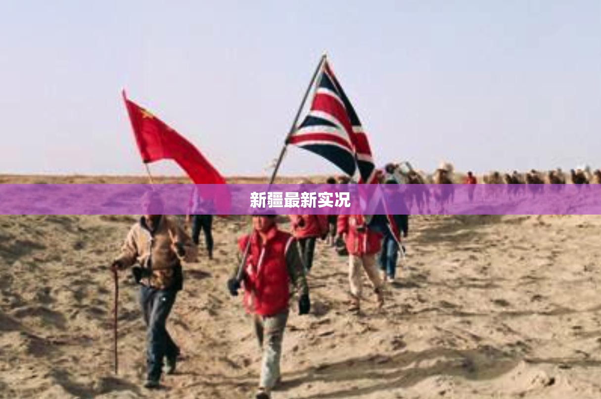 【新疆最新实况,新疆实时动态 最新消息】