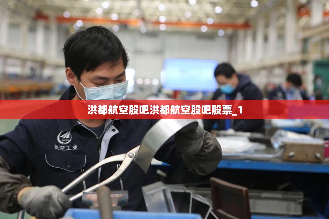 洪都航空股吧洪都航空股吧股票_1