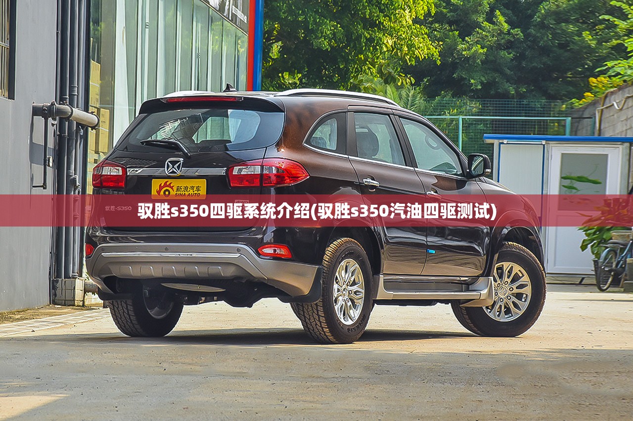 驭胜s350四驱系统介绍(驭胜s350汽油四驱测试)