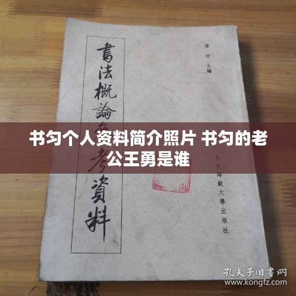 书匀个人资料简介照片 书匀的老公王勇是谁 书匀个人资料简介照片 书匀的老公王勇是谁