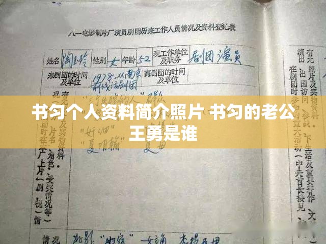 书匀个人资料简介照片 书匀的老公王勇是谁 书匀个人资料简介照片 书匀的老公王勇是谁