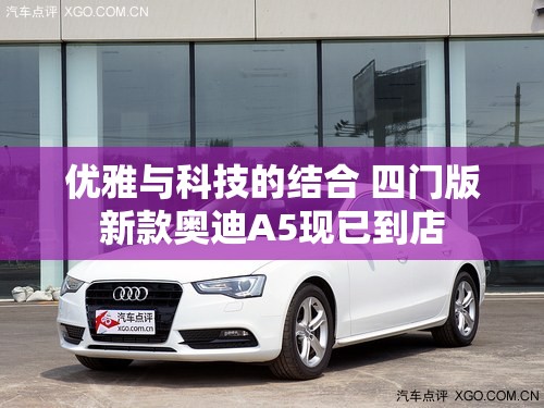 优雅与科技的结合 四门版新款奥迪A5现已到店