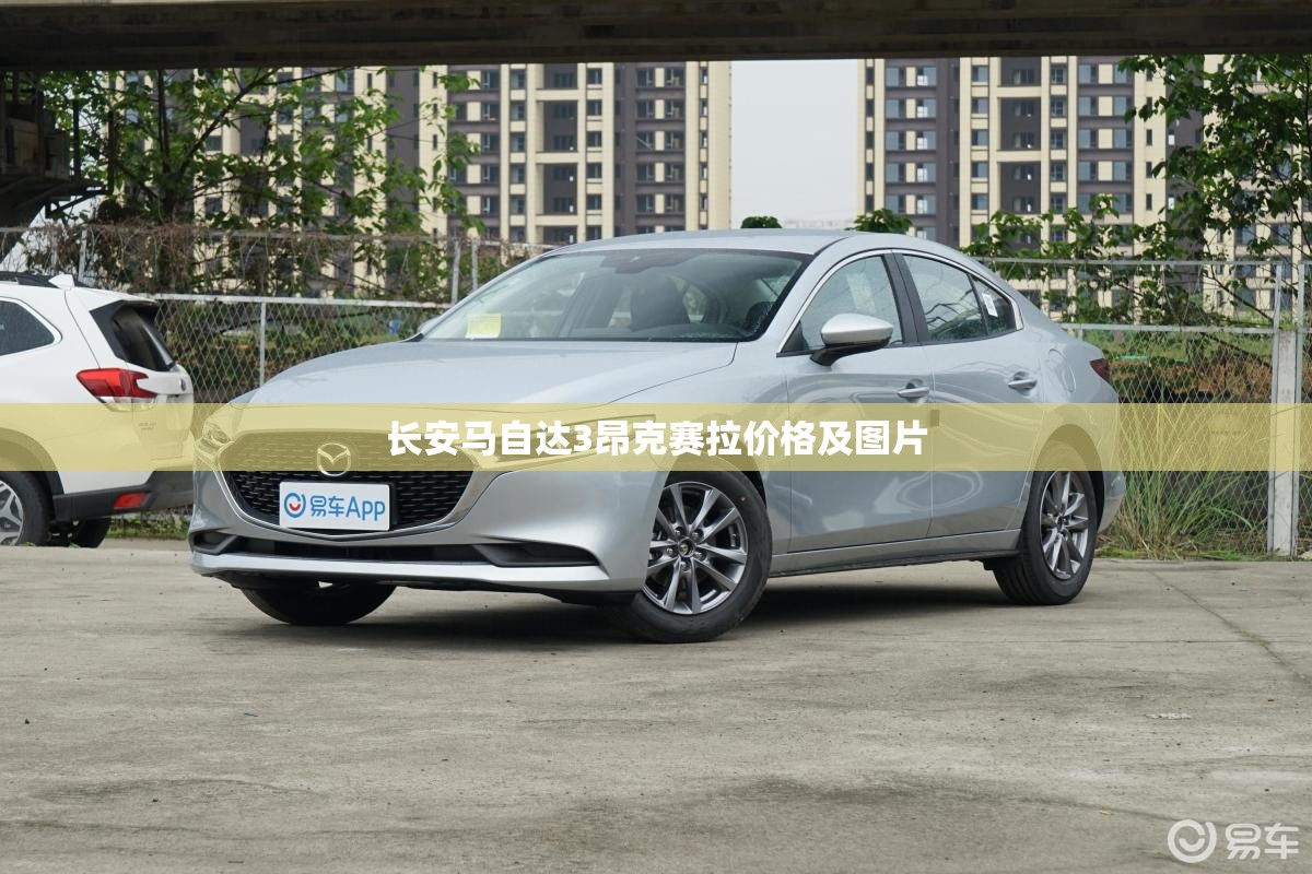 长安马自达3昂克赛拉费用及图片(长安马自达昂克赛拉2021款图片) 长安马自达3昂克赛拉费用及图片(长安马自达昂克赛拉2021款图片)