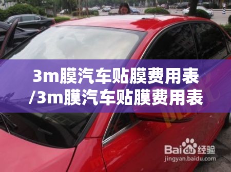 3m膜汽车贴膜费用表/3m膜汽车贴膜费用表和参数
