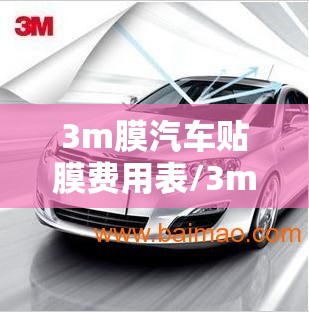 3m膜汽车贴膜费用表/3m膜汽车贴膜费用表和参数