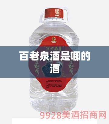 百老泉酒是哪的酒 百老泉酒是哪的酒