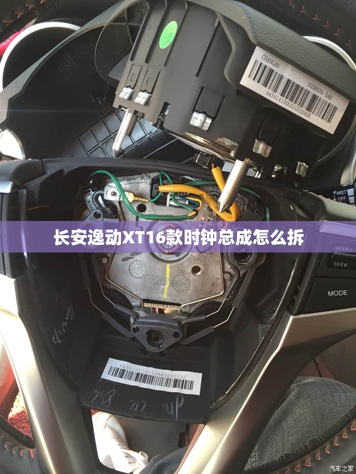 长安逸动XT16款时钟总成怎么拆