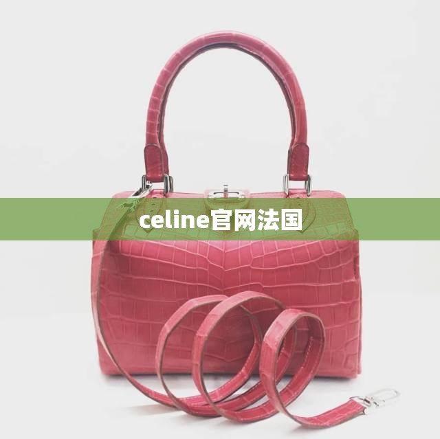 【celine官方网站法国,celine france】 【celine官方网站法国,celine france】