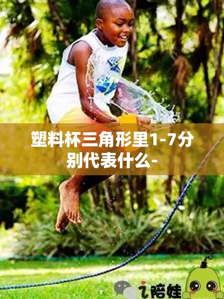 塑料杯三角形里1-7分别代表什么-
