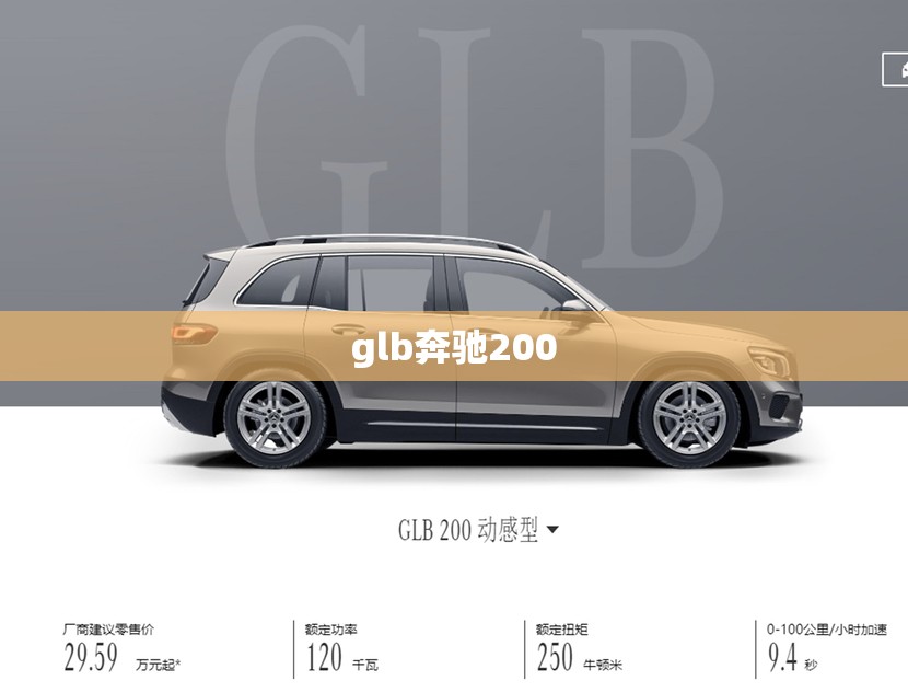 glb奔驰200(glb奔驰200费用)