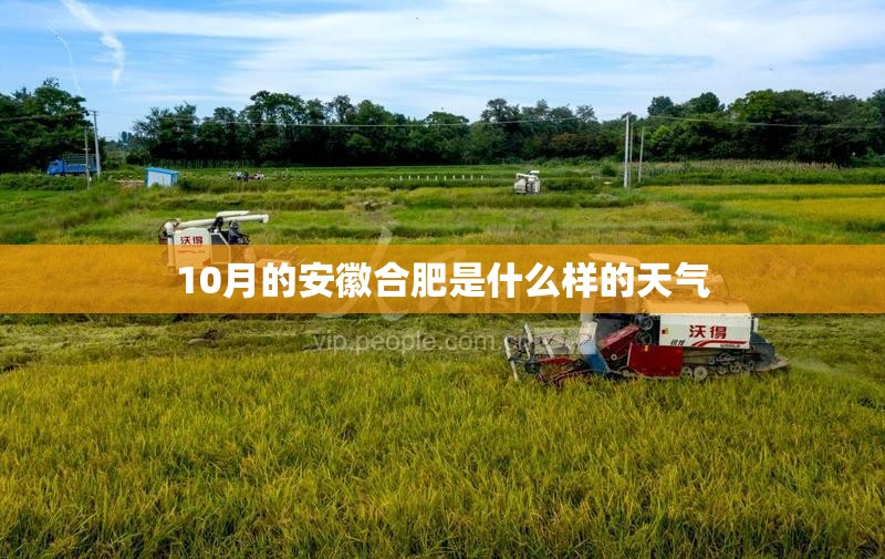 10月的安徽合肥是什么样的天气