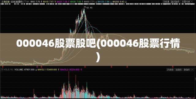 000046股票股吧(000046股票行情)