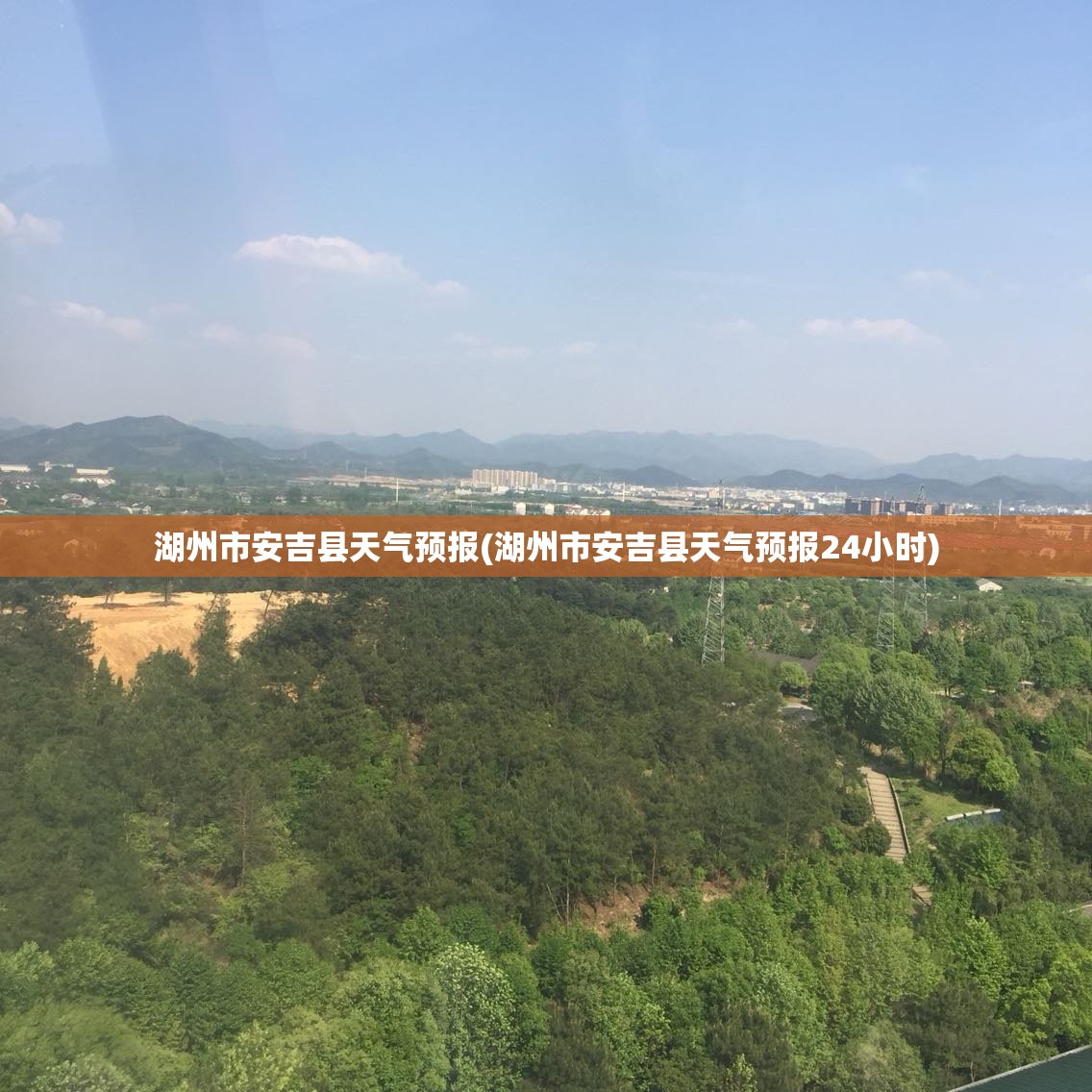 湖州市安吉县天气预报(湖州市安吉县天气预报24小时) 湖州市安吉县天气预报(湖州市安吉县天气预报24小时)