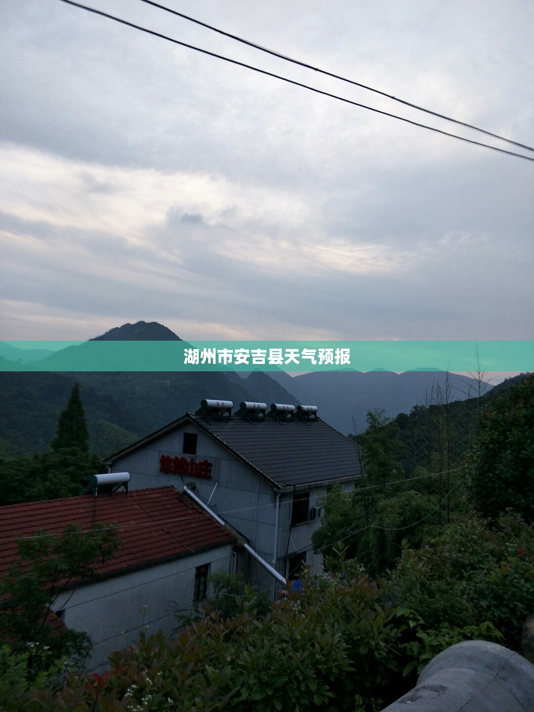 湖州市安吉县天气预报(湖州市安吉县天气预报24小时) 湖州市安吉县天气预报(湖州市安吉县天气预报24小时)