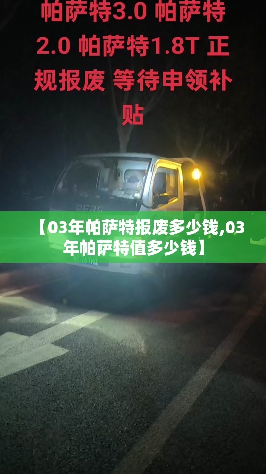 【03年帕萨特报废多少钱,03年帕萨特值多少钱】