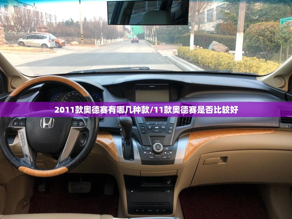 2011款奥德赛有哪几种款/11款奥德赛是否比较好