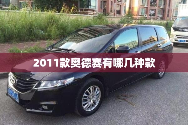 2011款奥德赛有哪几种款/11款奥德赛是否比较好