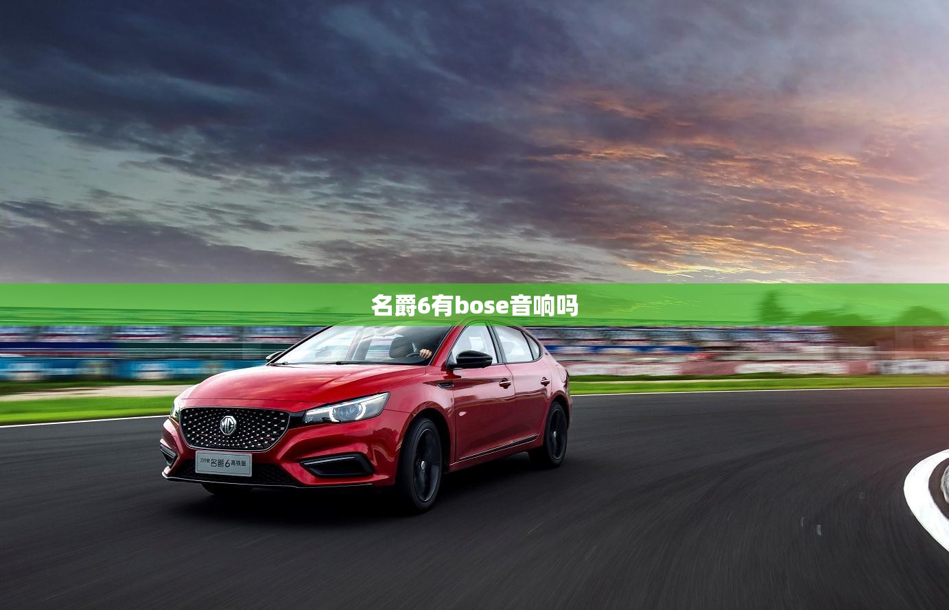 名爵6有bose音响吗