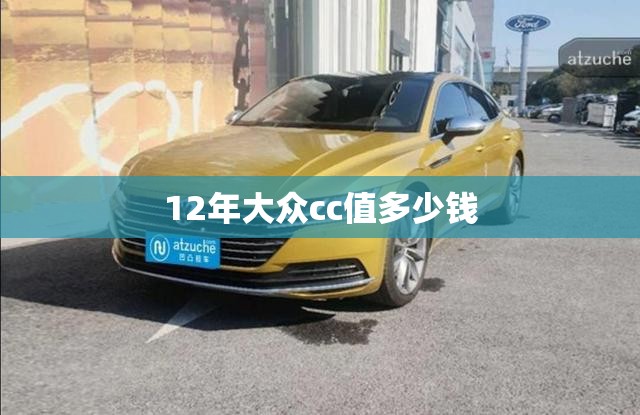 12年大众cc值多少钱/12年大众cc值得入手吗