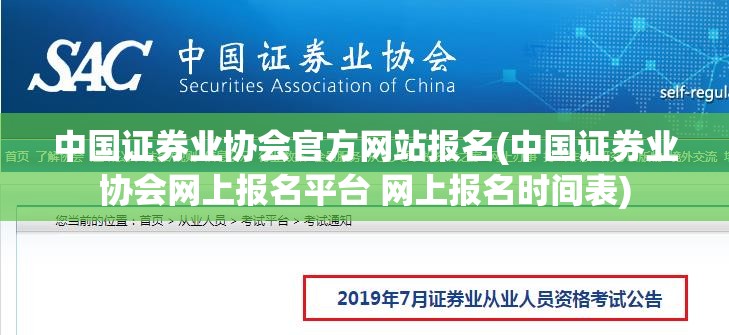 中国证券业协会官方网站报名(中国证券业协会网上报名平台 网上报名时间表)