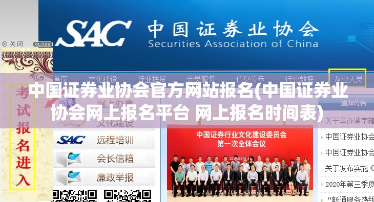 中国证券业协会官方网站报名(中国证券业协会网上报名平台 网上报名时间表)
