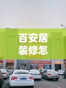 百安居装修怎么样？