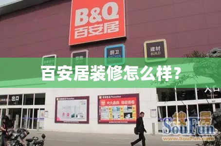 百安居装修怎么样？