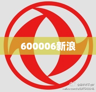 600006新浪