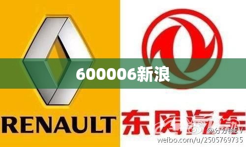 600006新浪