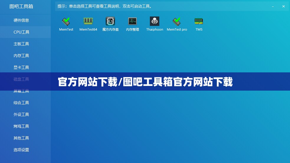 官方网站下载/图吧工具箱官方网站下载 官方网站下载/图吧工具箱官方网站下载