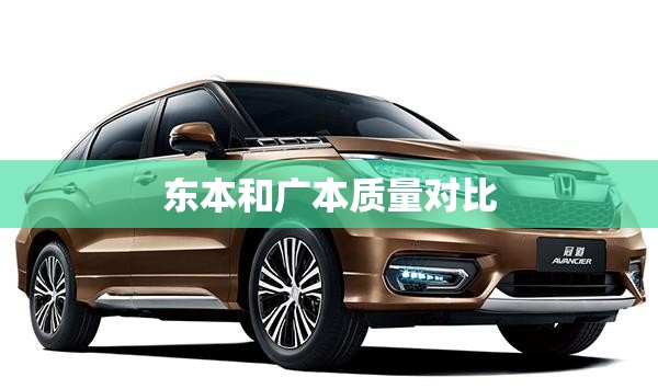 东本和广本质量对比 东本和广本质量对比