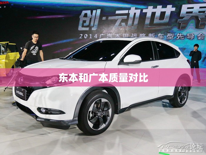东本和广本质量对比 东本和广本质量对比