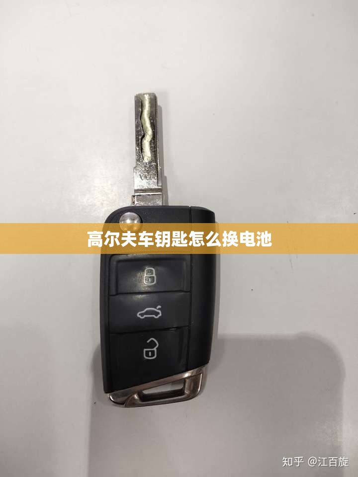 高尔夫车钥匙怎么换电池 高尔夫车钥匙怎么换电池