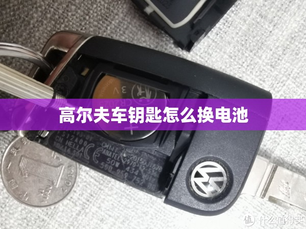 高尔夫车钥匙怎么换电池 高尔夫车钥匙怎么换电池