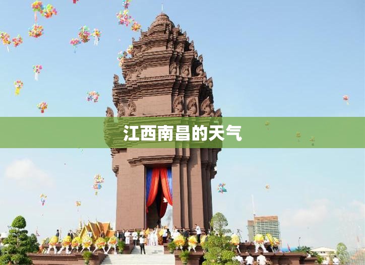 江西南昌的天气(江西南昌气候怎么样) 江西南昌的天气(江西南昌气候怎么样)