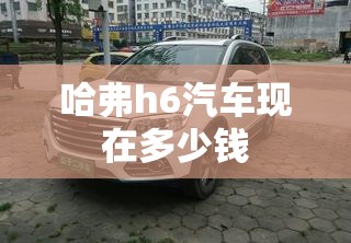 面包车报废多少钱呢？