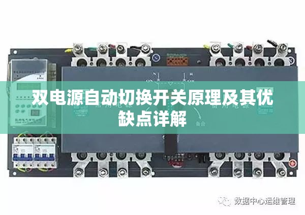 双电源自动切换开关原理及其优缺点详解