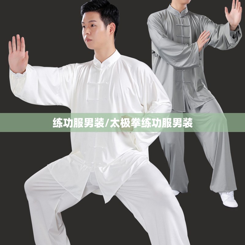 练功服男装/太极拳练功服男装 练功服男装/太极拳练功服男装