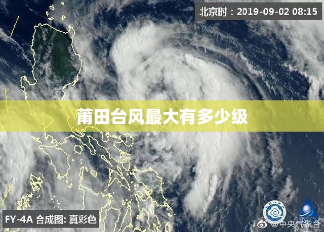 莆田台风最大有多少级 莆田台风最大有多少级