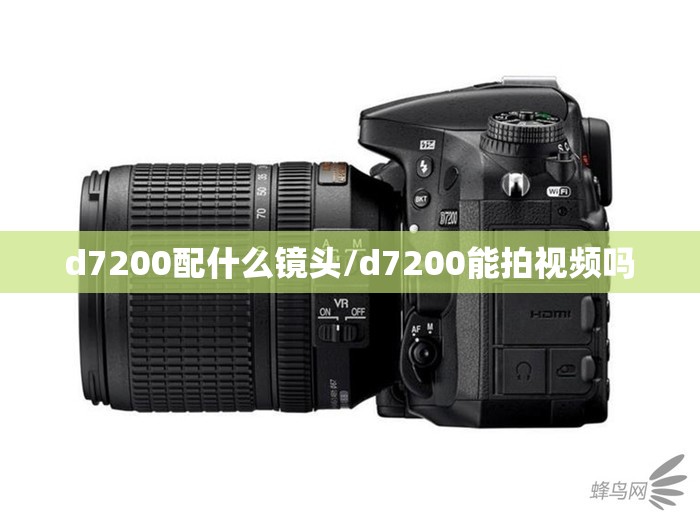 d7200配什么镜头/d7200能拍视频吗 d7200配什么镜头/d7200能拍视频吗