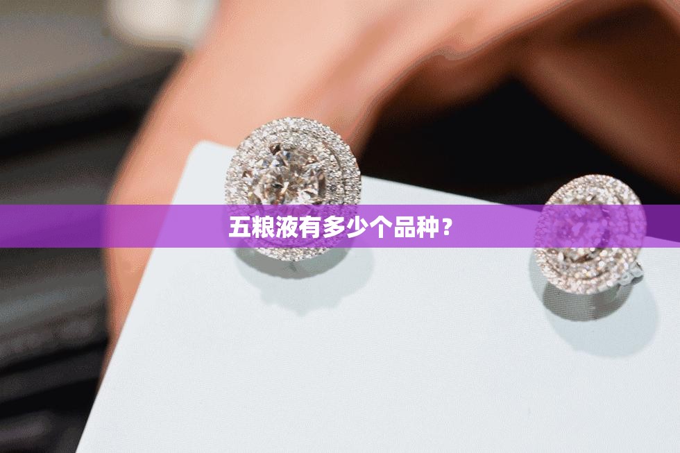 五粮液有多少个品种？