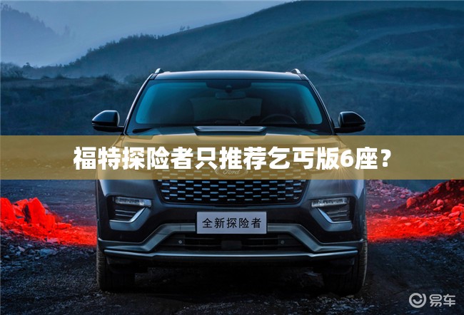 福特探险者只推荐乞丐版6座？