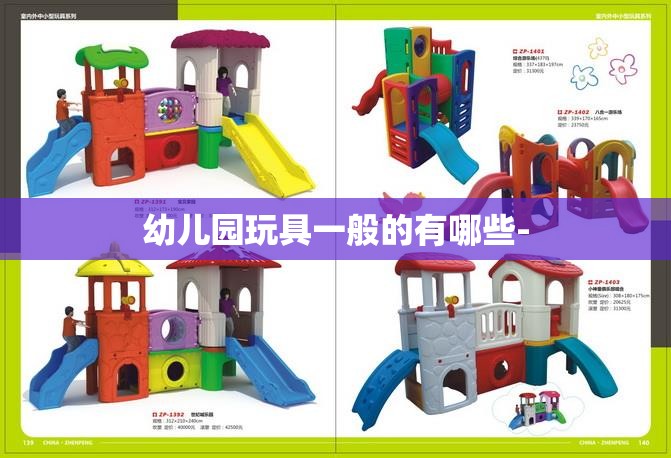 幼儿园玩具一般的有哪些-